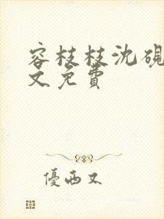 容枝枝沈砚书全文免费