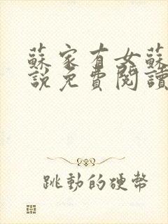 苏家有女苏杳小说免费阅读