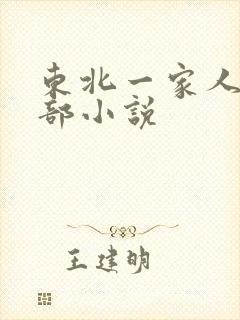 东北一家人第一部小说