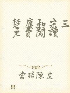 楚尘和宋三小姐免费阅读