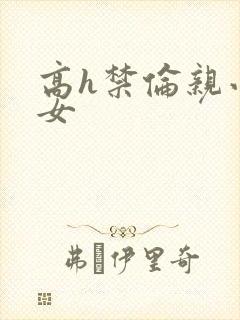 高h禁伦亲小幺女封面