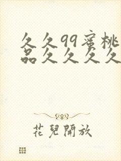 久久99蜜桃精品久久久久小说