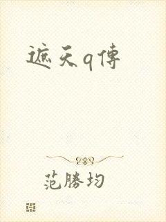 遮天q传