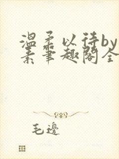 温柔以待by吃素笔趣阁全文免费阅读