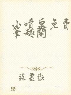 小喷泉免费阅读笔趣阁