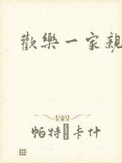 欢乐一家亲小说