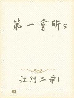 第一会所s