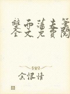 双面荡夫笔趣阁全文免费阅读小说