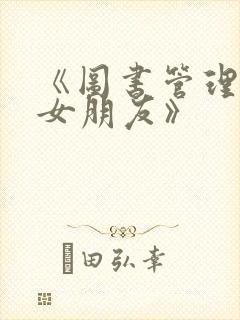 《图书管理员的女朋友》