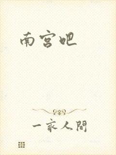 南宫吧