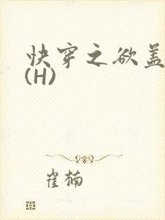 快穿之欲盖糜张(H)封面