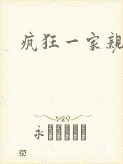 疯狂一家亲全文