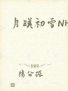 月映初雪NHH