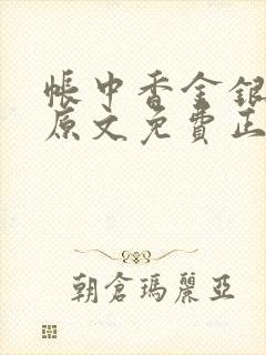 帐中香金银花露原文免费正版