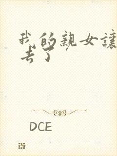 我的亲女让我进去了