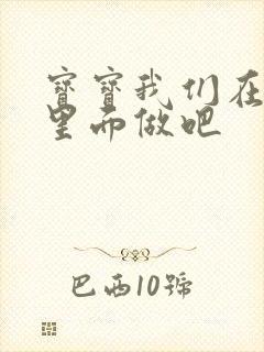 宝宝我们在泳池里面做吧