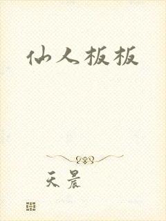 仙人板板