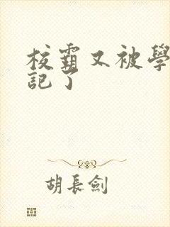 校霸又被学神标记了