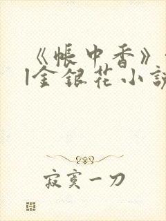 《帐中香》txl金银花小说