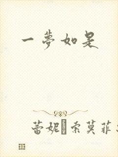 一梦如是