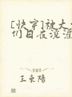 [快穿]被大佬们日夜浇灌