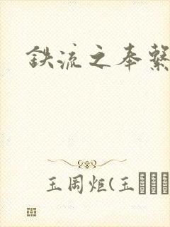 铁流之奉系军阀封面