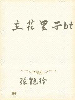 立花里子bt封面