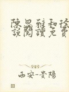 陈思雅和徐叔小说阅读免费全文