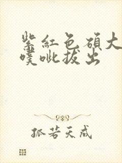 紫红色硕大噗呲噗呲拔出