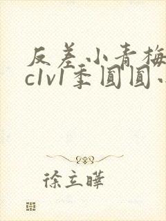 反差小青梅不经c1v1季圆圆小说