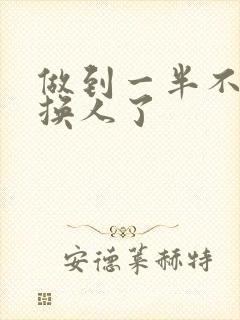 做到一半不知道换人了