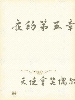 夜的第五章