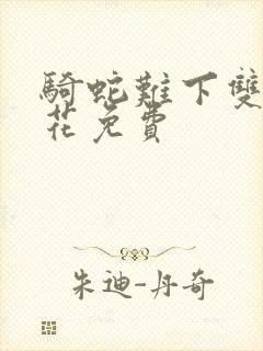 骑蛇难下双金银花免费