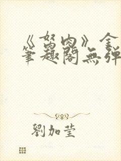 《胬肉》金银花笔趣阁无弹窗封面