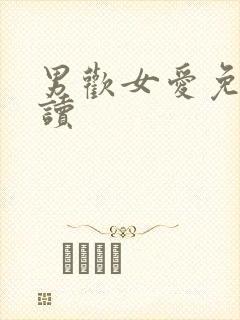 男欢女爱免费阅读