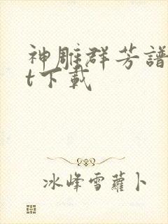 神雕群芳谱txt下载