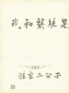 我和系统是好友