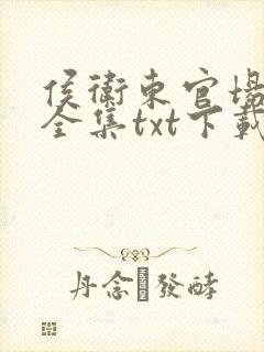 侯卫东官场笔记全集txt下载