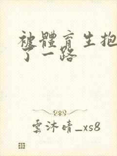 被体育生抱着干了一路