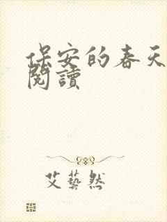 保安的春天免费阅读封面