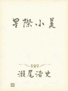 星际小美封面