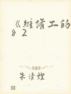 《维修工的绝遇》2封面