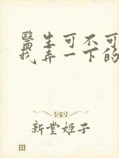 医生可不可以帮我弄一下的书