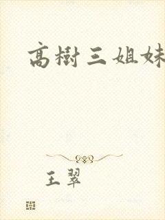 高树三姐妹续