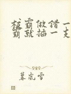 校霸做错一题学霸就插一支笔