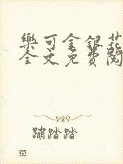 乐可金银花在线全文免费阅读冷门书屋封面