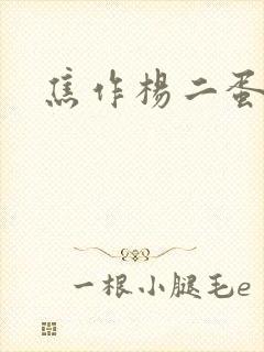 焦作杨二蛋封面