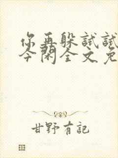 你再躲试试by今闲全文免费阅读