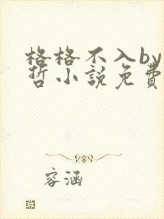 格格不入by巫哲小说免费阅读