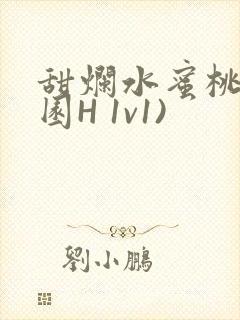 甜烂水蜜桃(校园H 1v1)